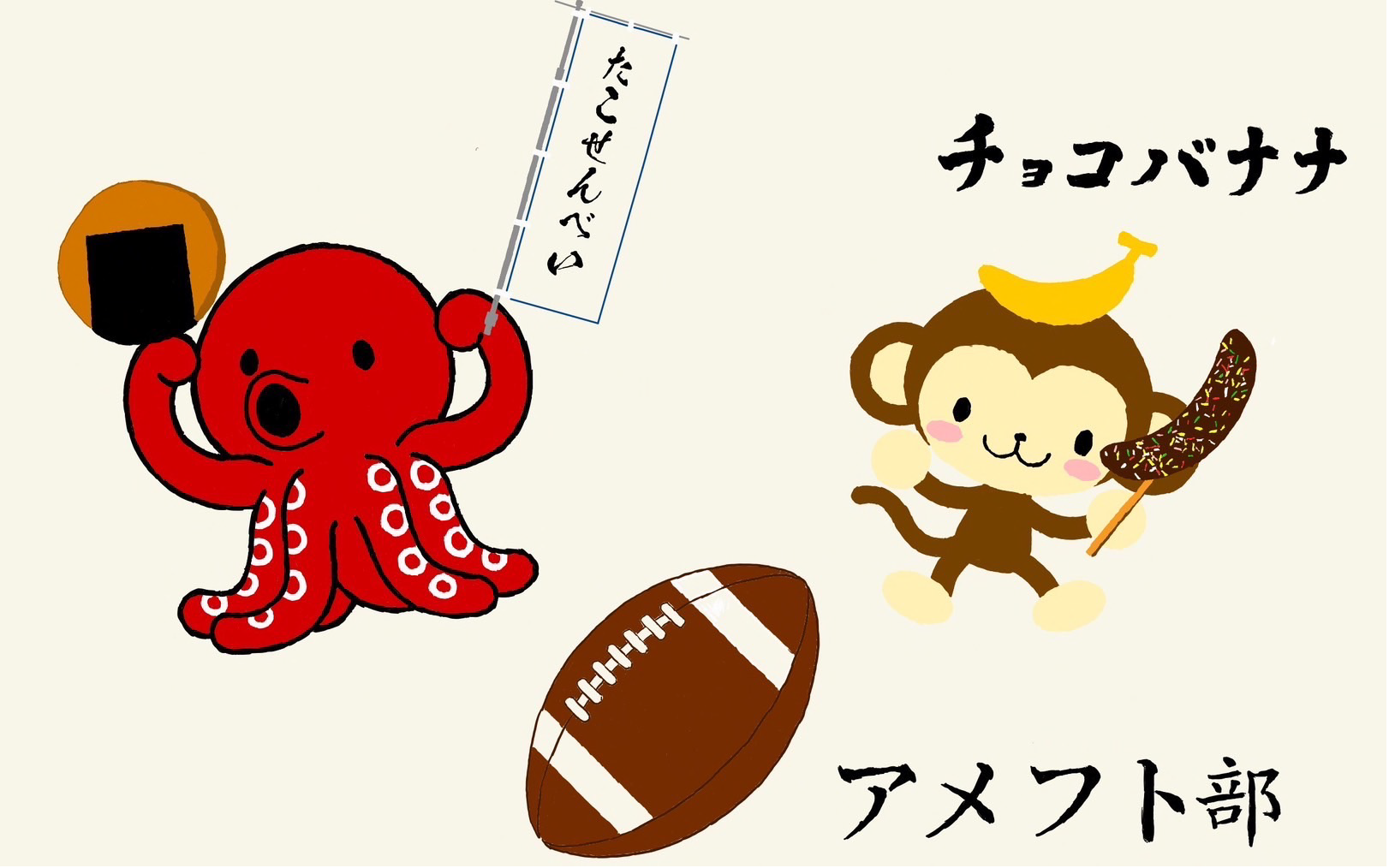 アメフト部 チョコバナナとたこせんべい